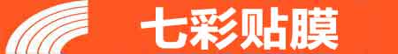 宜春专业贴膜
